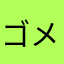 ゴメスクラウド
