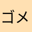 ゴメス後藤武敏