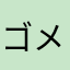 ゴメック