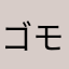 ゴモリ