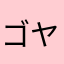 ゴヤーくん