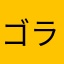 ゴラム0125
