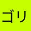 ゴリ★ポン