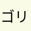 ゴリぞん
