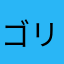 ゴリちゃん丸