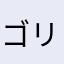 ゴリちん