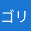 ゴリって21