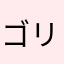 ゴリの彼女
