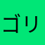 ゴリぽん太
