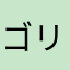 ゴリらグラム