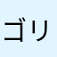 ゴリアス925