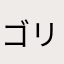 ゴリアテシルビア