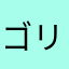ゴリアテ18
