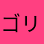 ゴリア手