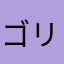 ゴリクマ