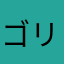 ゴリゲリーナ