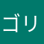 ゴリゴリかいと