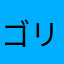 ゴリゴリごらん
