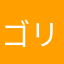 ゴリゴリオ