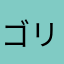 ゴリゴリゴリエ