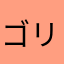 ゴリゴリゴリゴリゴリゴリゴリゴリゴリゴリゴリゴリゴリ