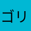 ゴリゴリゴリパン