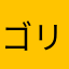 ゴリゴリヘドバン