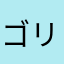 ゴリゴリマントヒヒ