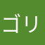 ゴリゴリーニ
