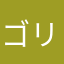 ゴリゴリ1111