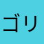 ゴリサマリー