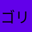 ゴリシウラ