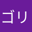 ゴリス13