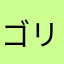 ゴリタム