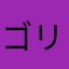 ゴリデビル