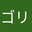 ゴリバッファロー