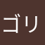 ゴリフィン