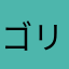 ゴリブロッコリ