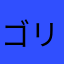 ゴリポテト