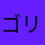 ゴリポン27