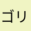ゴリマッチョ三世