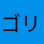 ゴリマッチョ伊藤