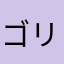 ゴリラ(ウホウホ)