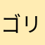 ゴリラ(本物)