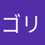 ゴリラ➕檻🟰逮捕