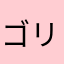 ゴリラこぞう