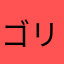 ゴリラだ