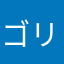 ゴリラっぱンダ