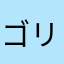 ゴリラのび太