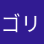 ゴリラの使い